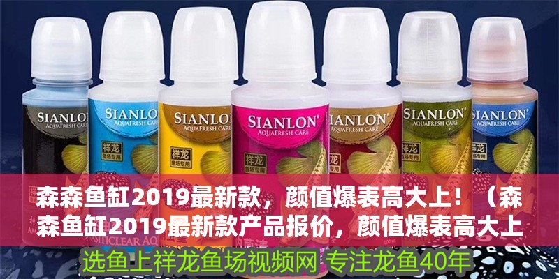 森森魚缸2019最新款，顏值爆表高大上！（森森魚缸2019最新款產品報價，顏值爆表高大上）