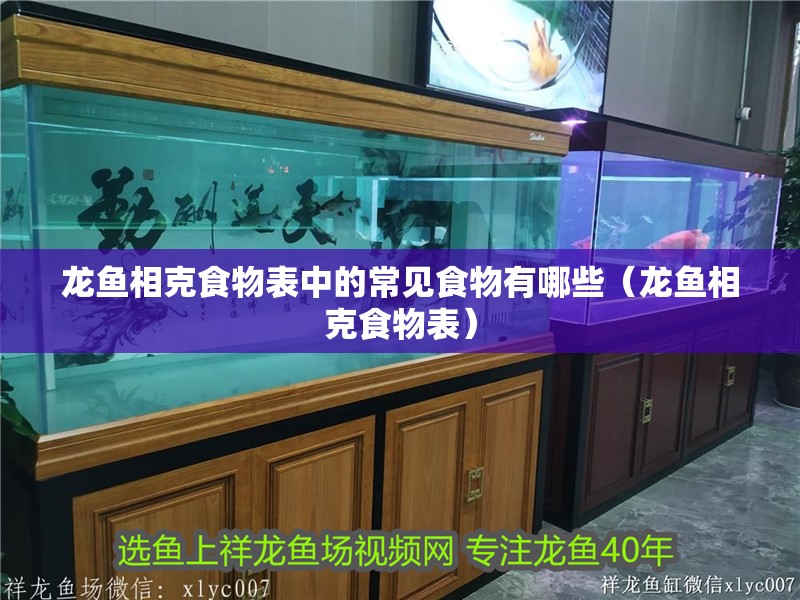 龍魚相克食物表中的常見食物有哪些（龍魚相克食物表）