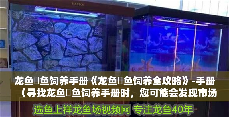 龍魚魟魚飼養(yǎng)手冊(cè)《龍魚魟魚飼養(yǎng)全攻略》-手冊(cè)（尋找龍魚魟魚飼養(yǎng)手冊(cè)時(shí)，您可能會(huì)發(fā)現(xiàn)市場(chǎng)上存在多種資源）