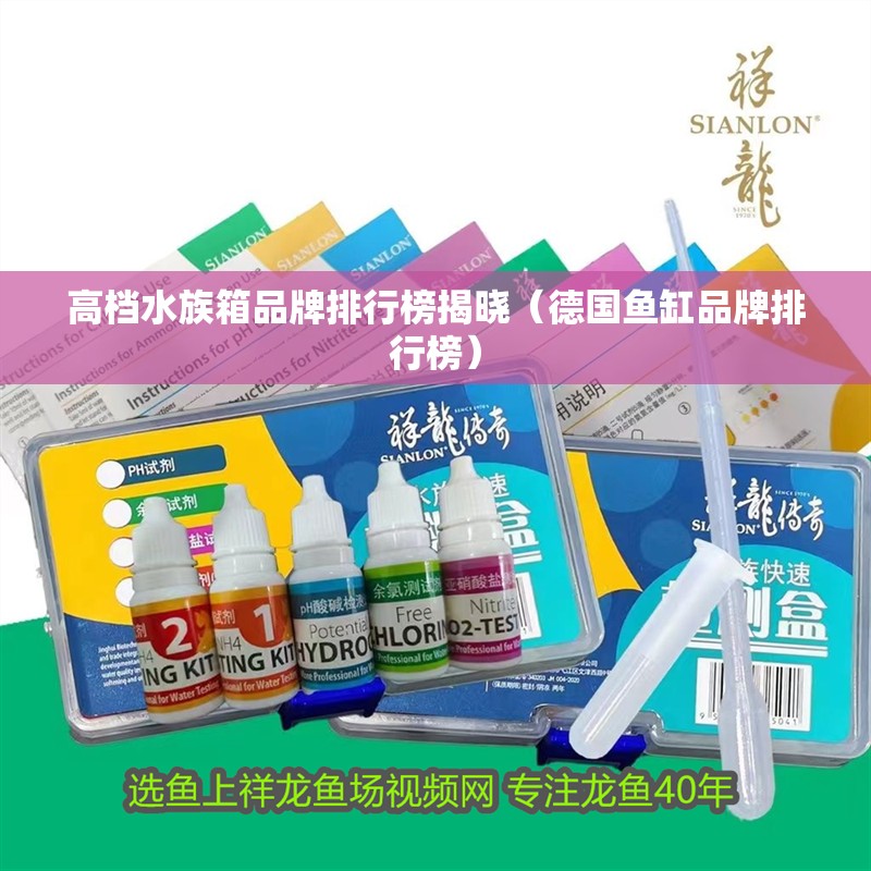 高檔水族箱品牌排行榜揭曉（德國魚缸品牌排行榜）