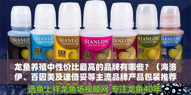 龍魚養殖中性價比最高的品牌有哪些？（海洛伊、百因美及速倍妥等主流品牌產品包裝推薦）