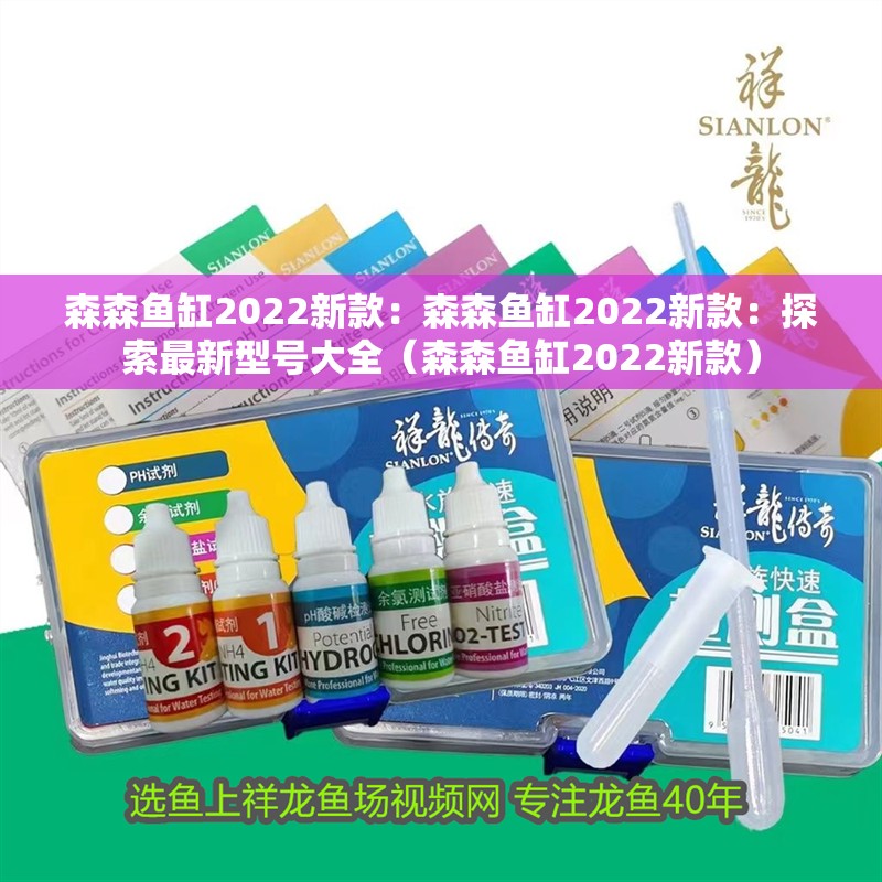 森森魚缸2022新款：森森魚缸2022新款：探索最新型號大全（森森魚缸2022新款）