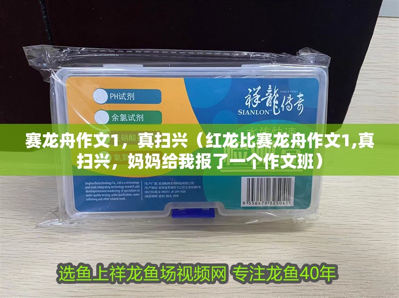 賽龍舟作文1，真掃興（紅龍比賽龍舟作文1,真掃興，媽媽給我報了一個作文班）
