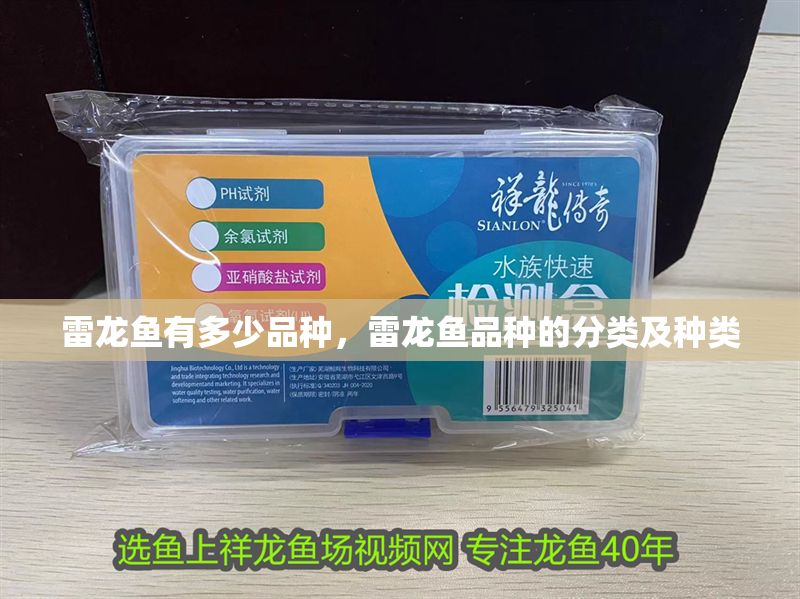 雷龍魚有多少品種，雷龍魚品種的分類及種類
