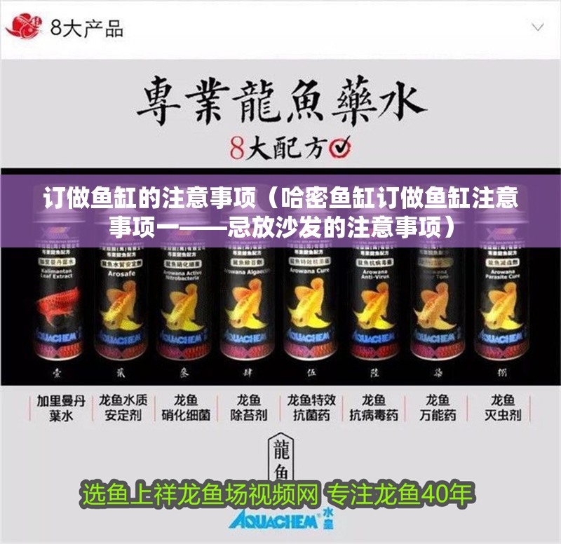 訂做魚缸的注意事項（哈密魚缸訂做魚缸注意事項一——忌放沙發的注意事項）