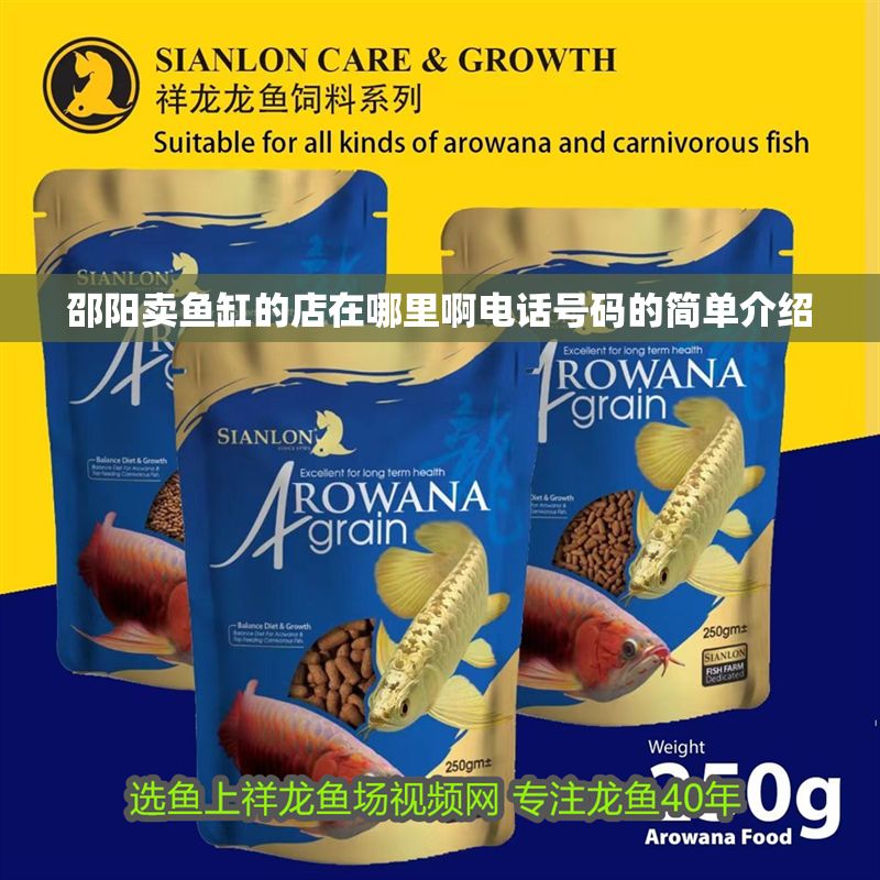 邵陽賣魚缸的店在哪里啊電話號碼的簡單介紹