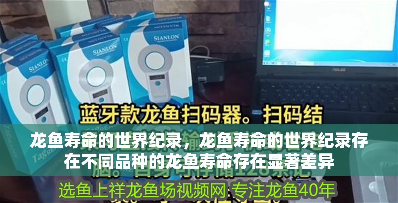 龍魚(yú)壽命的世界紀(jì)錄，龍魚(yú)壽命的世界紀(jì)錄存在不同品種的龍魚(yú)壽命存在顯著差異