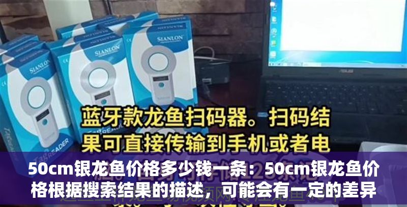 50cm銀龍魚價格多少錢一條：50cm銀龍魚價格根據搜索結果的描述，可能會有一定的差異