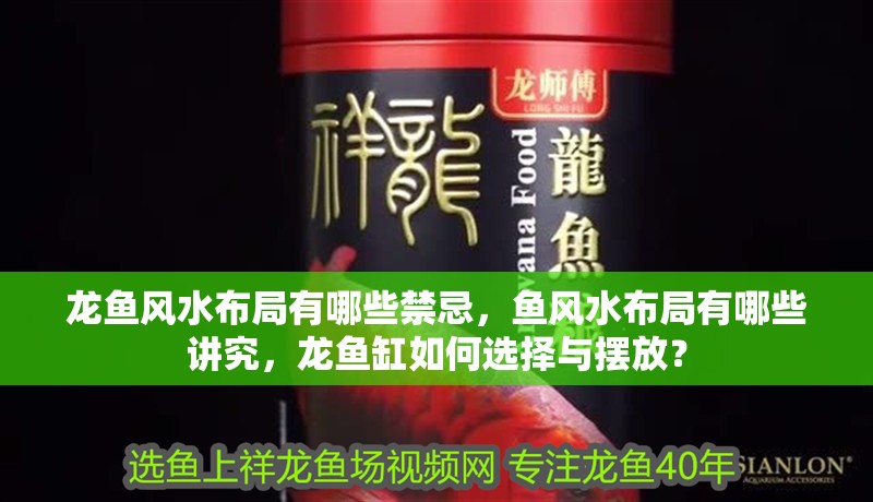 龍魚風(fēng)水布局有哪些禁忌，魚風(fēng)水布局有哪些講究，龍魚缸如何選擇與擺放？