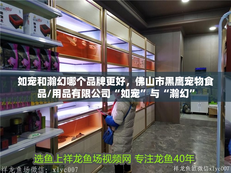 如寵和瀚幻哪個品牌更好，<strong><mark>佛山</mark></strong>市黑鷹寵物食品/用品有限公司“如寵”與“瀚幻”