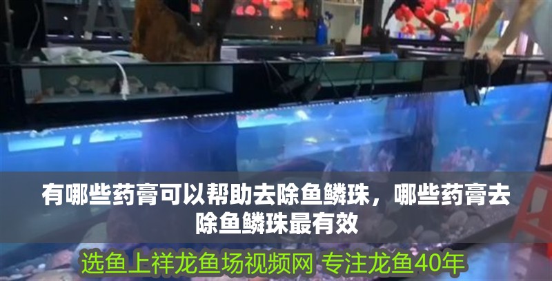有哪些藥膏可以幫助去除魚鱗珠，哪些藥膏去除魚鱗珠最有效