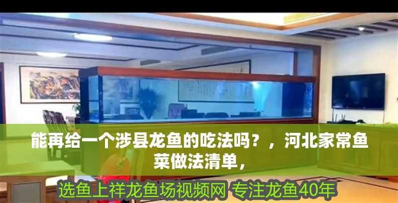 能再給一個涉縣龍魚的吃法嗎？，河北家常魚菜做法清單，