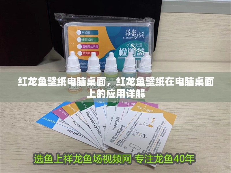 紅龍魚壁紙電腦桌面，紅龍魚壁紙在電腦桌面上的應用詳解