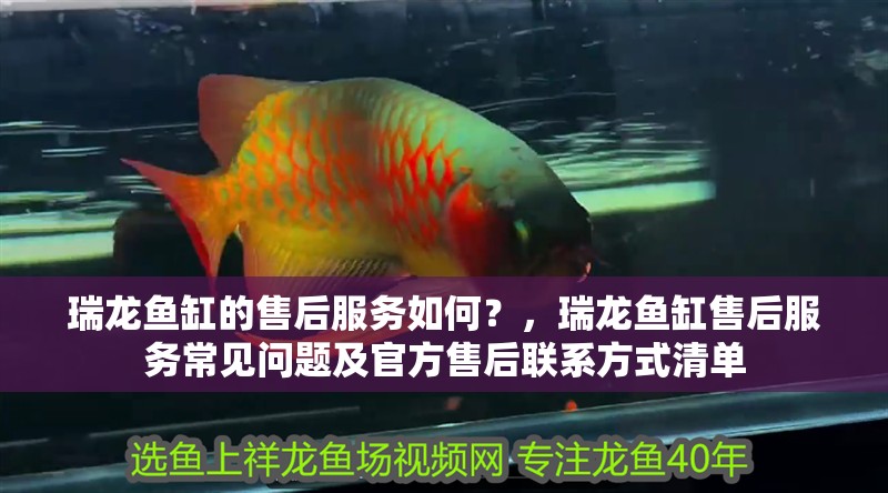 瑞龍魚缸的售后服務如何？，瑞龍魚缸售后服務常見問題及官方售后聯系方式清單