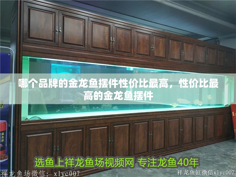 哪個品牌的金龍魚擺件性價比最高，性價比最高的金龍魚擺件 哪個品牌的金龍魚擺件性價比最高，性價比最高的金龍魚擺件 龍魚百科