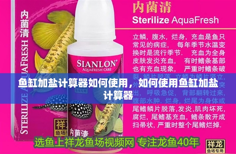魚缸加鹽計算器如何使用，如何使用魚缸加鹽計算器
