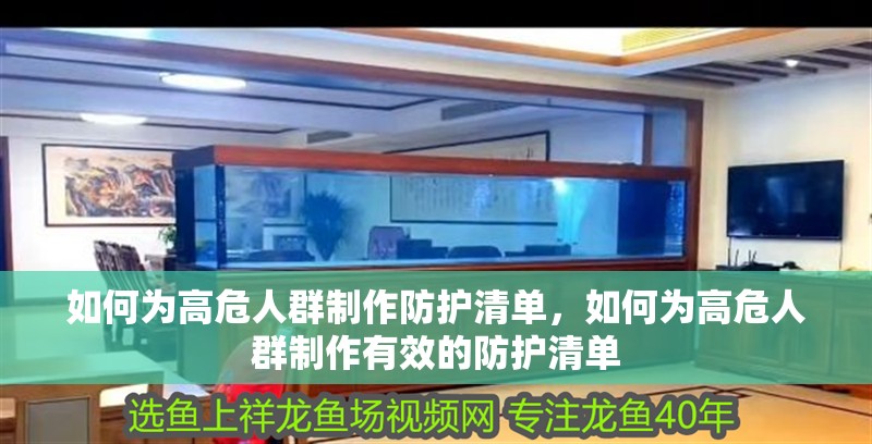 如何為高危人群制作防護清單，如何為高危人群制作有效的防護清單