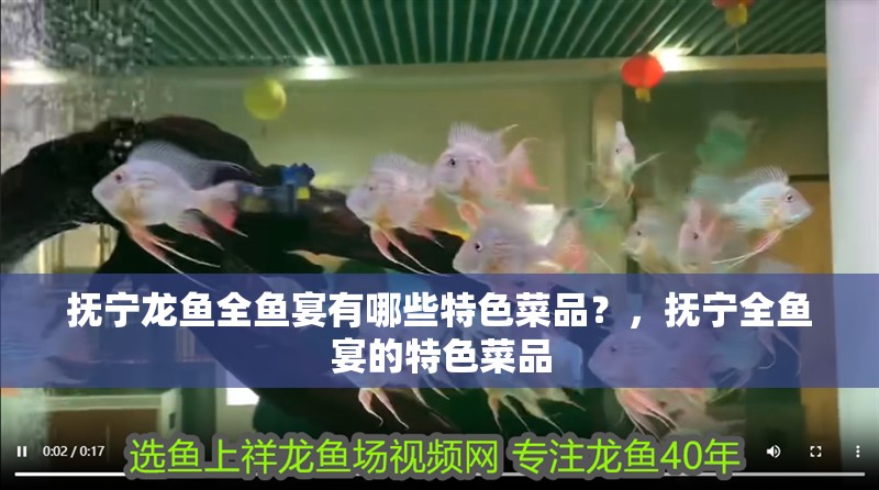 撫寧龍魚全魚宴有哪些特色菜品？，撫寧全魚宴的特色菜品