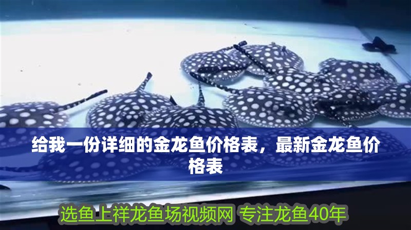 給我一份詳細的金龍魚價格表，最新金龍魚價格表 給我一份詳細的金龍魚價格表，最新金龍魚價格表 龍魚百科