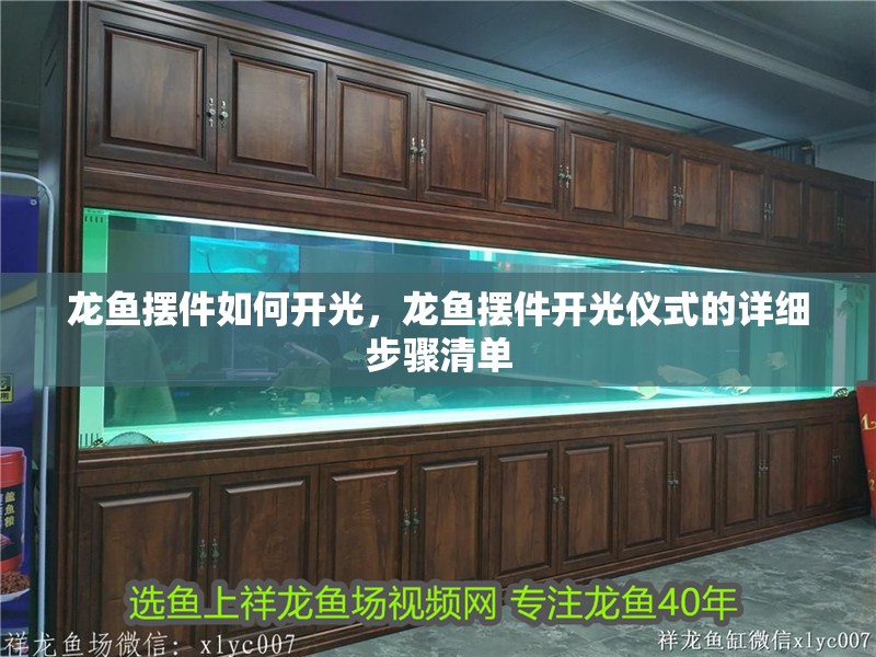 龍魚擺件如何開光，龍魚擺件開光儀式的詳細步驟清單