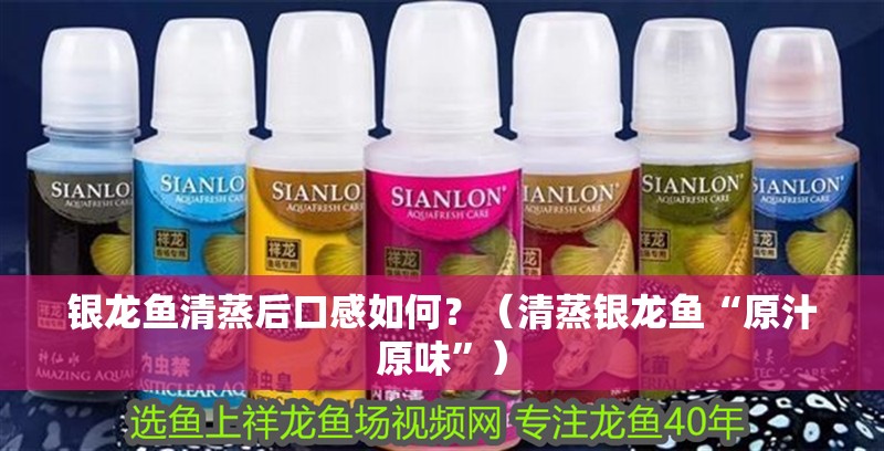 銀龍魚清蒸后口感如何？（清蒸銀龍魚“原汁原味”）