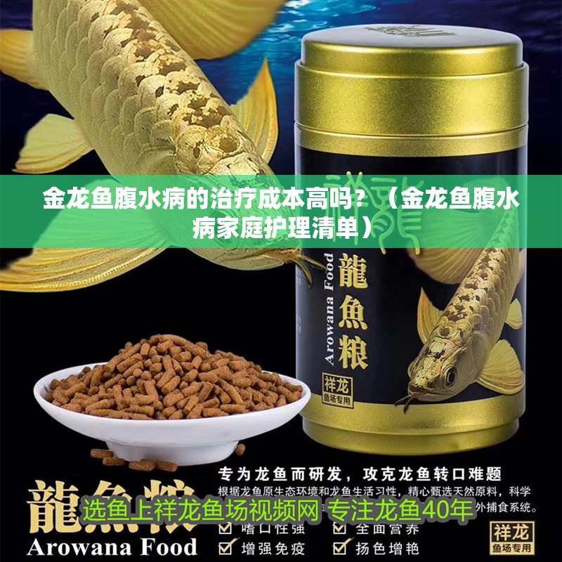 金龍魚腹水病的治療成本高嗎？（金龍魚腹水病家庭護(hù)理清單）