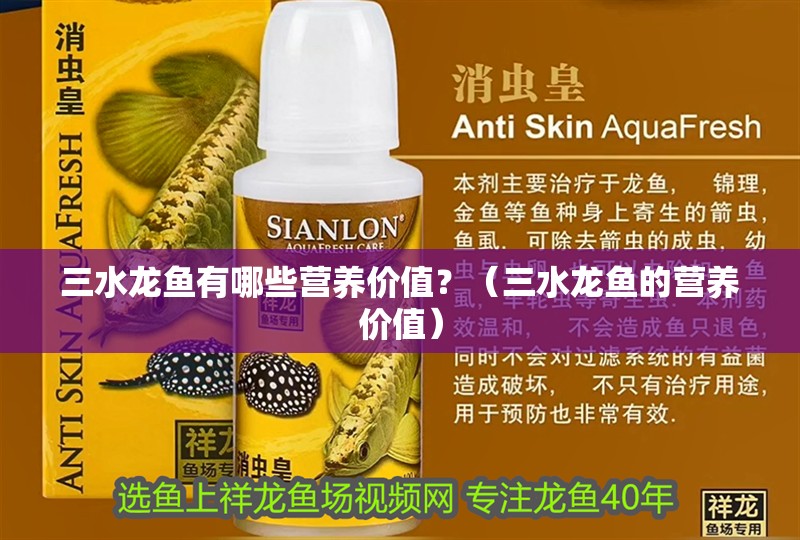 三水龍魚有哪些營養價值？（三水龍魚的營養價值）