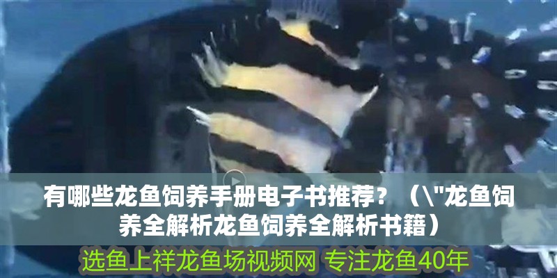 有哪些龍魚飼養手冊電子書推薦？（\