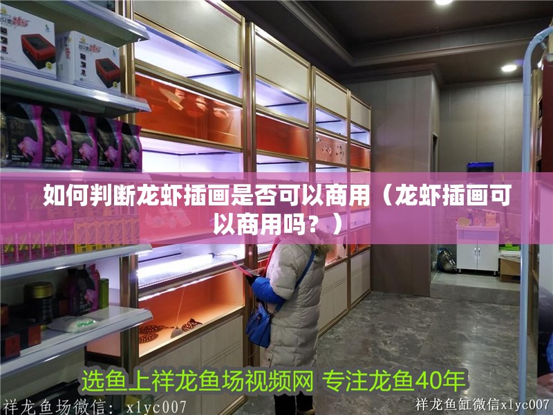 如何判斷龍蝦插畫是否可以商用（龍蝦插畫可以商用嗎？）