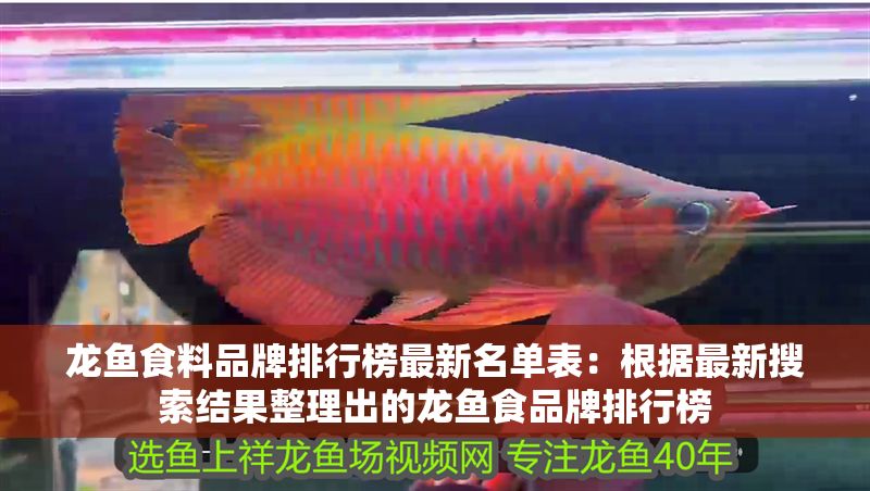 龍魚食料品牌排行榜最新名單表：根據最新搜索結果整理出的龍魚食品牌排行榜