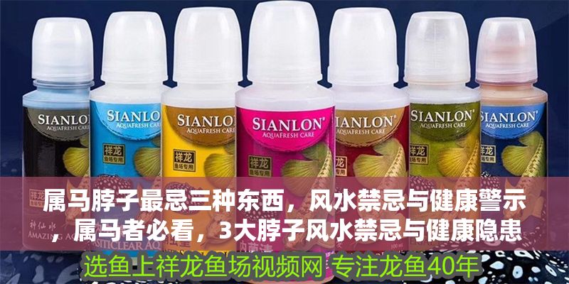 屬馬脖子最忌三種東西，風水禁忌與健康警示，屬馬者必看，3大脖子風水禁忌與健康隱患