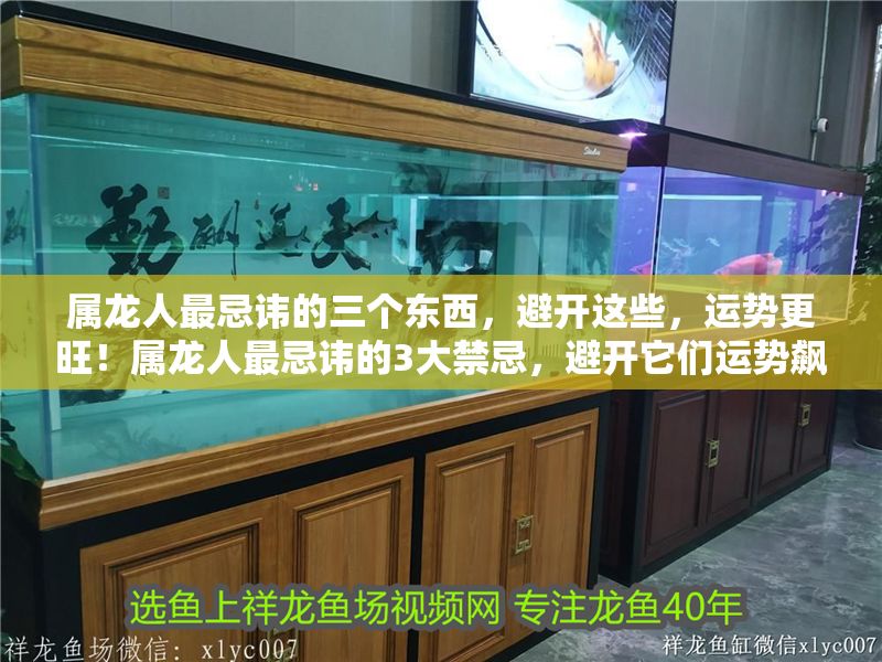 屬龍人最忌諱的三個東西，避開這些，運勢更旺！屬龍人最忌諱的3大禁忌，避開它們運勢飆升！