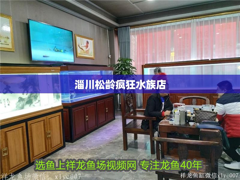 <strong><mark>淄川</mark></strong>松齡瘋狂水族店