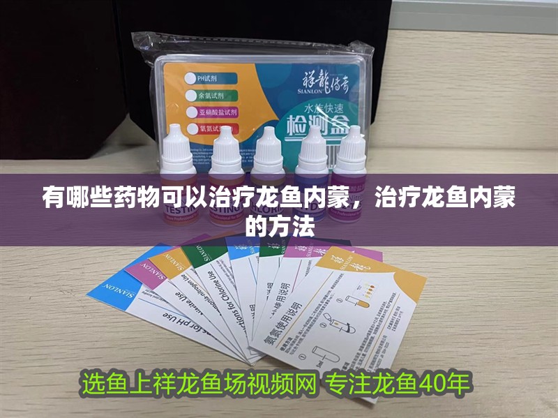 有哪些藥物可以治療龍魚內蒙，治療龍魚內蒙的方法