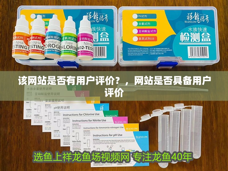 該網站是否有用戶評價？，網站是否具備用戶評價