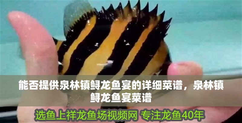 能否提供泉林鎮鱘龍魚宴的詳細菜譜，泉林鎮鱘龍魚宴菜譜