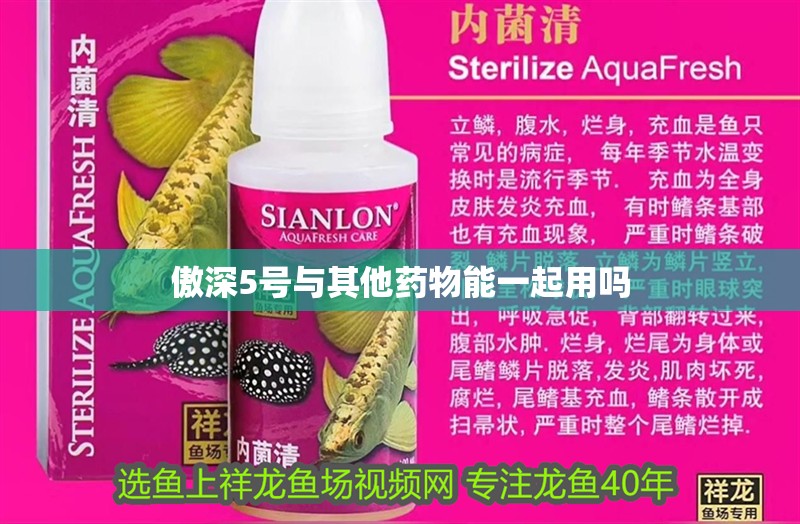 傲深5號與其他藥物能一起用嗎