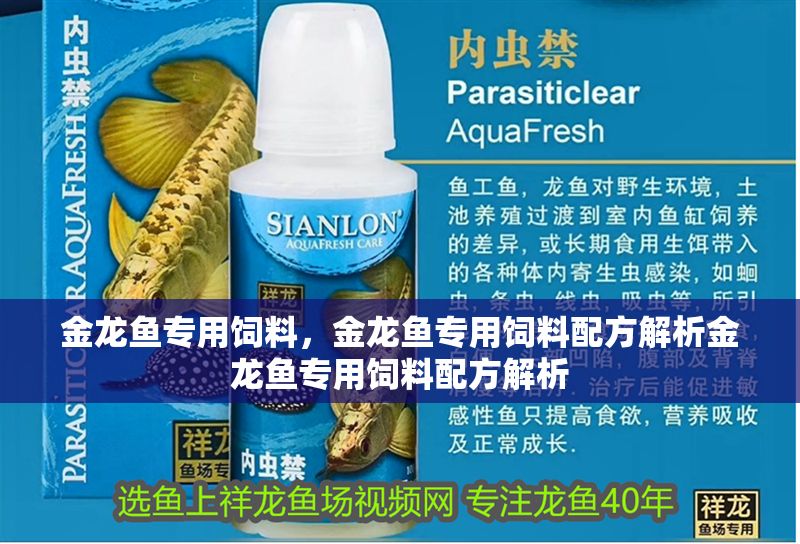 金龍魚專用飼料，金龍魚專用飼料配方解析金龍魚專用飼料配方解析
