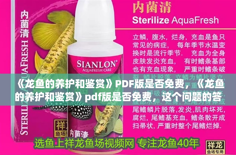 《龍魚的養(yǎng)護和鑒賞》PDF版是否免費，《龍魚的養(yǎng)護和鑒賞》pdf版是否免費，這個問題的答案取決于商或作者決定