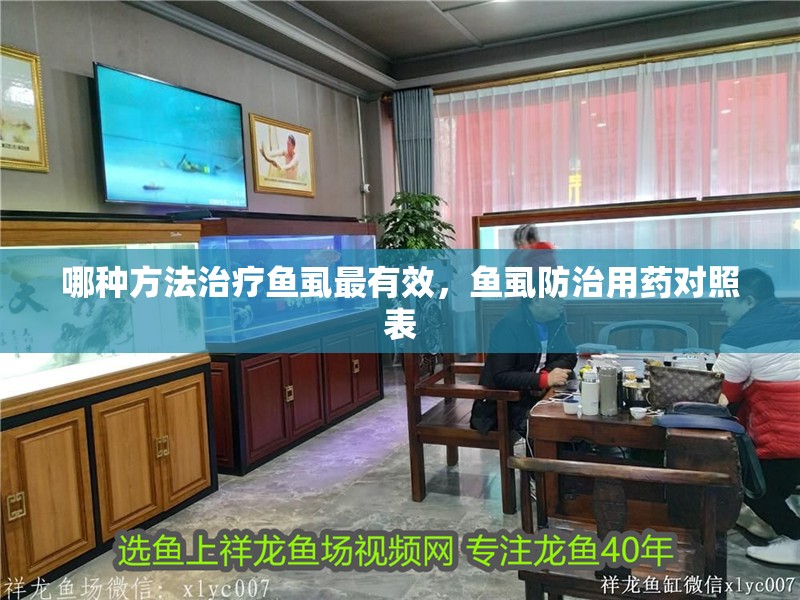 哪種方法治療魚虱最有效，魚虱防治用藥對照表