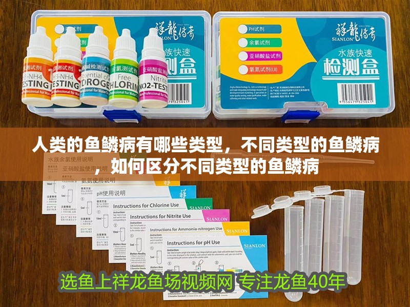 人類的魚鱗病有哪些類型，不同類型的魚鱗病，如何區分不同類型的魚鱗病