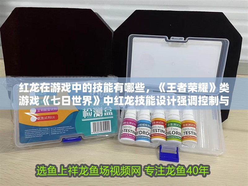 紅龍在游戲中的技能有哪些，《王者榮耀》類游戲《七日世界》中紅龍技能設計強調控制與反制