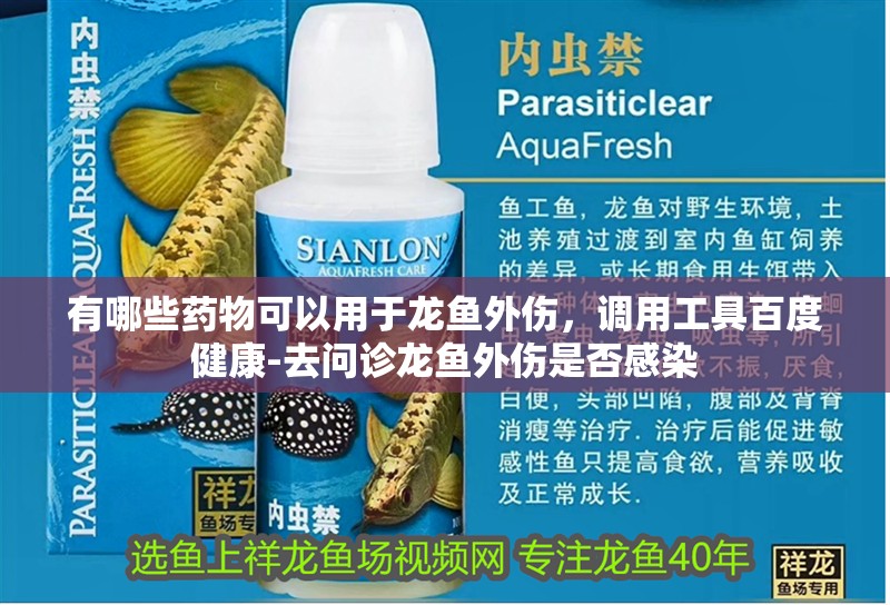 有哪些藥物可以用于龍魚外傷，調用工具百度健康-去問診龍魚外傷是否感染