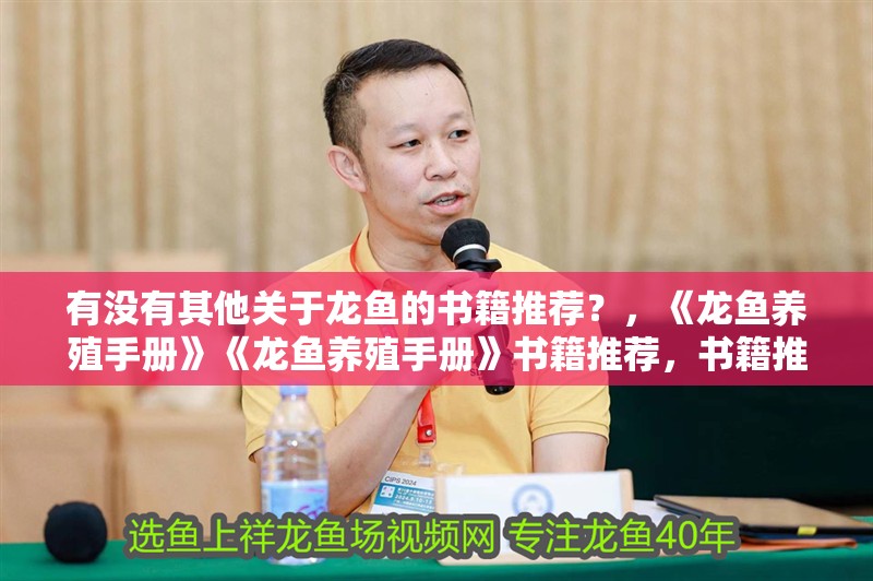有沒有其他關于龍魚的書籍推薦？，《龍魚養殖手冊》《龍魚養殖手冊》書籍推薦，書籍推薦