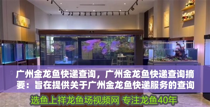 廣州金龍魚快遞查詢，廣州金龍魚快遞查詢摘要：旨在提供關(guān)于廣州金龍魚快遞服務(wù)的查詢方法