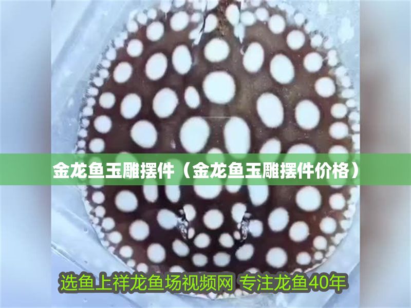金龍魚玉雕擺件（金龍魚玉雕擺件價格）