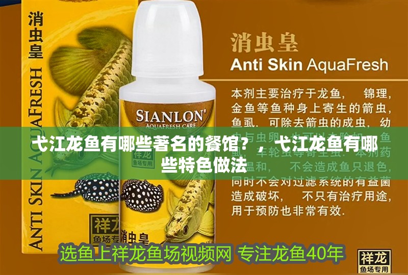 弋江龍魚有哪些著名的餐館？，弋江龍魚有哪些特色做法