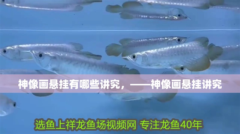 神像畫懸掛有哪些講究，——神像畫懸掛講究