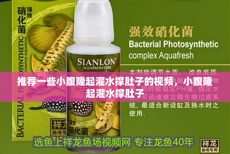 推薦一些小腹隆起灌水撐肚子的視頻，小腹隆起灌水撐肚子