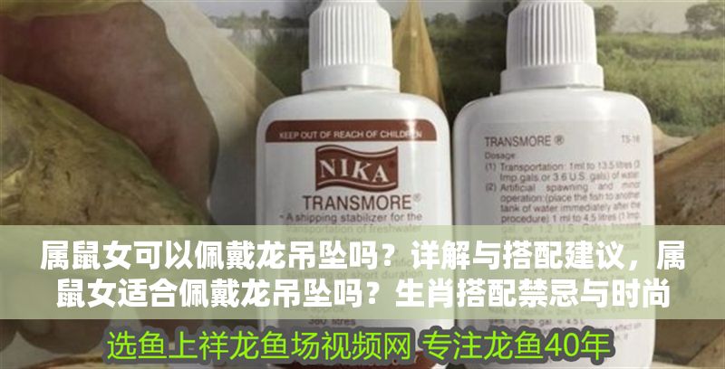 屬鼠女可以佩戴龍吊墜嗎？詳解與搭配建議，屬鼠女適合佩戴龍吊墜嗎？生肖搭配禁忌與時尚建議